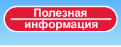 Полезная информация